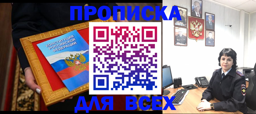 купить прописку в Краснокаменске